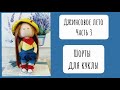 Шорты для куклы/ джинсовое лето. Часть 3