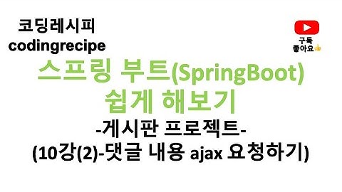 [스프링부트(SpringBoot) 게시판(board) 프로젝트] 10_ajax 댓글처리_댓글 작성 내용 서버로 요청하기(springboot, mysql, jpa)