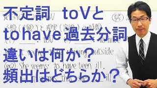 【高校英語】310不定詞/toVとto have 過去分詞(完了形)との違い