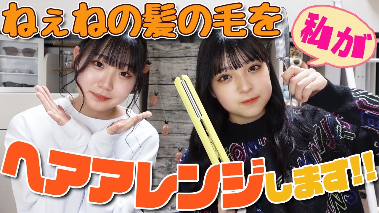 【姉妹で】ねぇねの最新ヘアアレンジ！