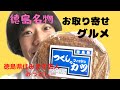 【お取り寄せグルメ】徳島県　フィッシュカツ