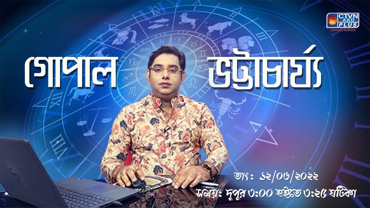 GOPAL BHATTACHERJEE (Astrology) CTVN_12_06_2022 - 03:00 PM