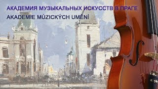Академия музыкальных искусств Прага Академия музыкальных искусств Прага