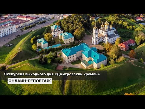 Экскурсия выходного дня «Дмитровский кремль». Репортаж