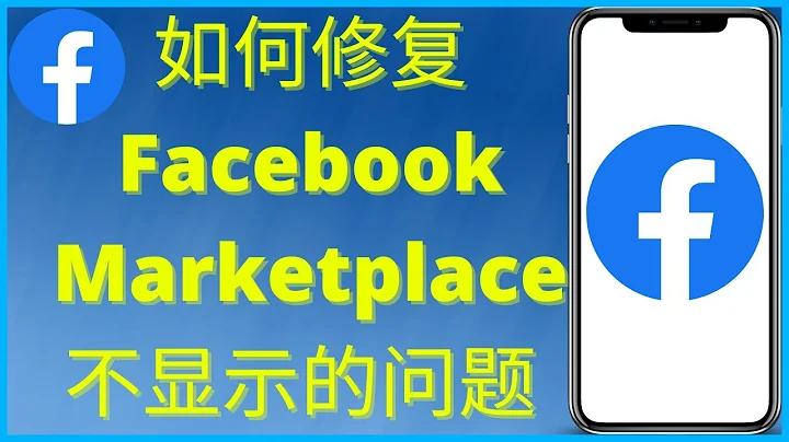 如何修復 facebook Marketplace 不顯示的問題（2024） - 天天要聞