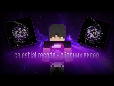 🟣CELESTIAL RECODE -
