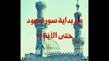 فجر اليوم من أول سورة هود حتى الآية 16