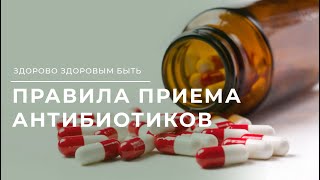 Как правильно принимать антибиотики?