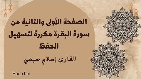 الصفحة الأولى والثانية من سورة البقرة مكررة || القارئ إسلام صبحي