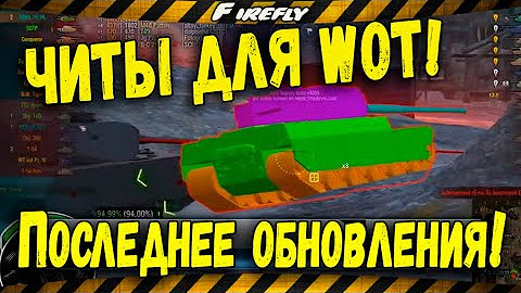 Читы wot blitz. Читы мод wot. Читы мод wot. Прицелы для ворлд оф танк с индикатором пробития. Читы на ворлд оф танк меню.