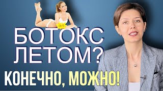 Можно ли делать ботокс летом? Что нельзя делать после ботокса лица? Инъекции ботулотоксина летом