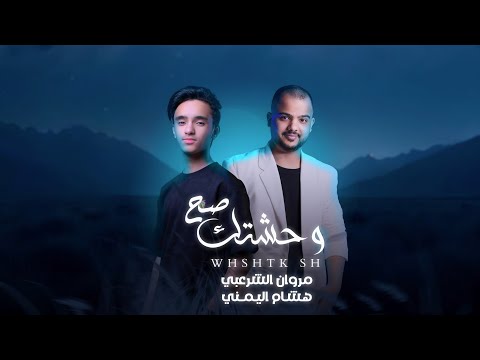 من خلال القناة الرسمية لمروان الشرعبي شاهد واستمع الكليب الرسمي لاغنية وحشتك صح 2025 كاملة