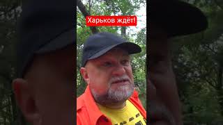 Харьков ждёт Армию России #дядьказнает #дядька