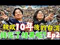 民進黨十年包裝術大拆解!! 辦公室治國？少子化、打詐、台美談判全都一樣 ，錢花了，問題更嚴重！ #民進黨 #賴清德 #蔡英文 #鄭麗君 #少子化 #打詐