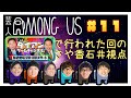 【AMONG US#11】ダイアンチャンネルでやった回【がいこつ視点】