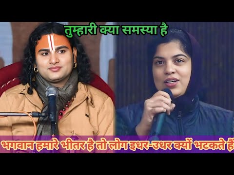 भगवान हमारे भीतर है तो लोग इधर-उधर क्यों भटकते हैं। शाम 5:30 आज का कथा।