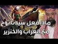 نبيل العوضي ماذا فعل نوح عليه السلام في الغراب والخنزير و كيف بدأ الطوفان العظيم