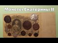 Моя коллекция монет Екатерины II