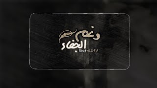 رغم الجفاء - خالد الرشيدي ( حصريا ) | 2019