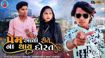 Prakash solanki new video || પ્રેમ આવી રીતે ના થાય દોસ્ત || Gujrati new love story || Gujrati movie