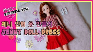 ジェニー doll dress/인형옷만들기