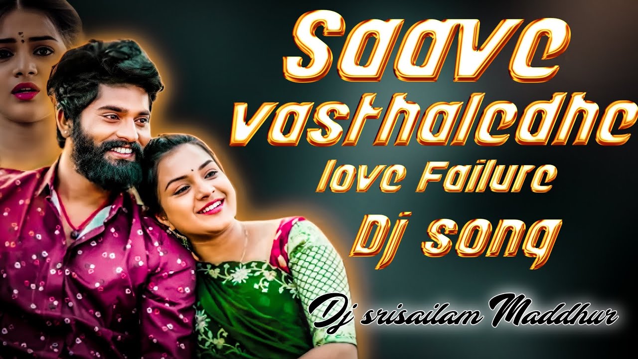 SAAVE VASTHALEDHE LOVE FELUR DJ SONG DJ SRISAILAM MADDUR 