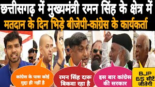 छत्तीसगढ़ में मतदान के दिन भिड़े बीजेपी-कांग्रेस के कार्यकर्ता।#कौन_बनेगा_मुख्यमंत्री ।#छत्तीसगढ़।