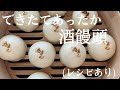 【31】できたてあったか【酒饅頭】（レシピあり）How to make sake-manju, Japanese sweet sake dumplings