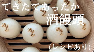 【31】できたてあったか【酒饅頭】（レシピあり）How to make sake-manju, Japanese sweet sake dumplings