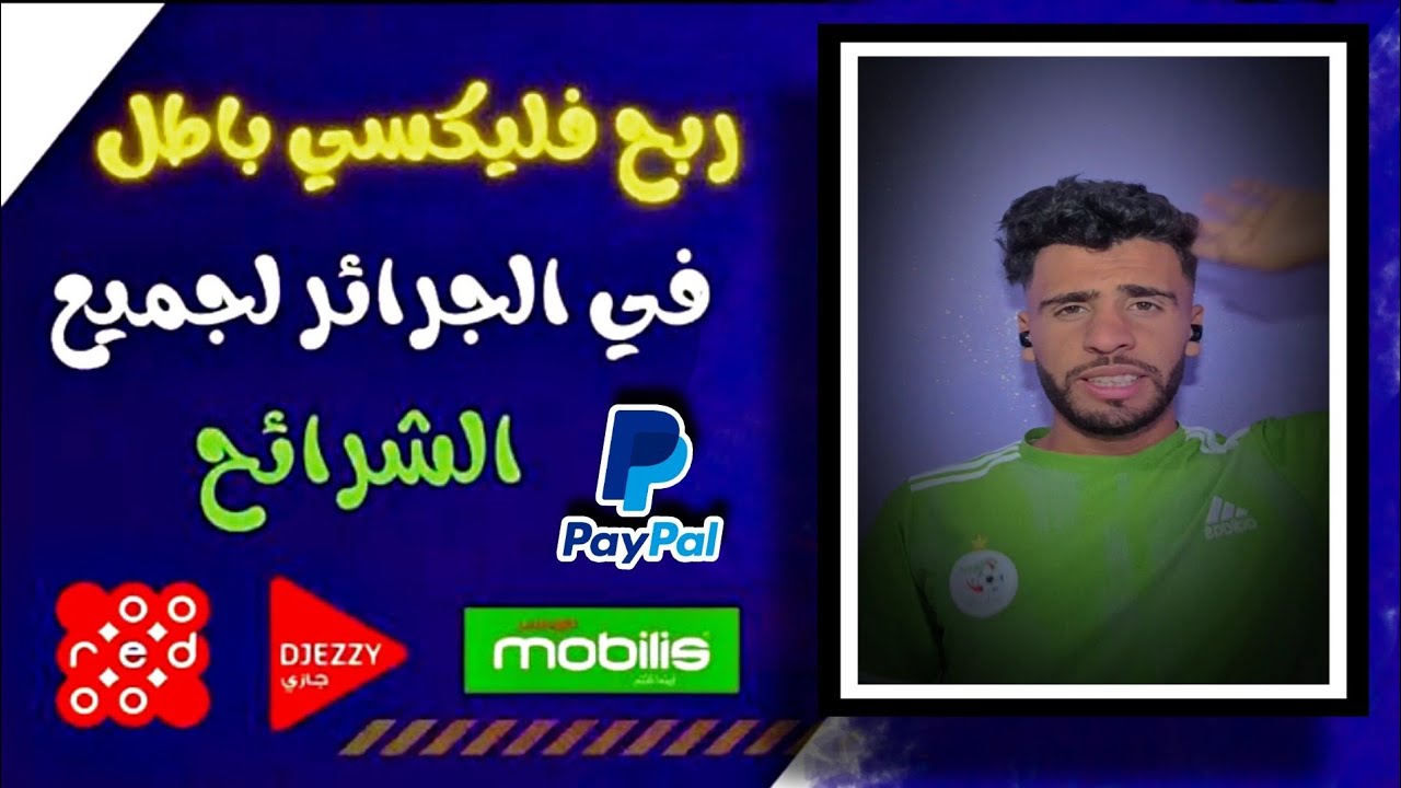 أفضل تطبيق لربح فليكسي مجانا للجزائريين ورصيد باي بال في أقل وقت ...