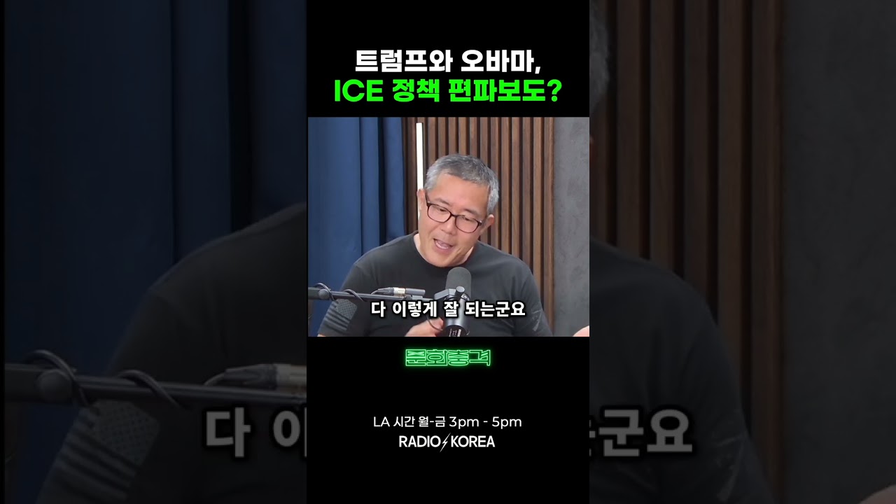 오바마 vs 트럼프  ICE 정책, CNN은 왜 다르게 보도했나