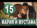 Мария и Мустафа 15 серия на русском языке