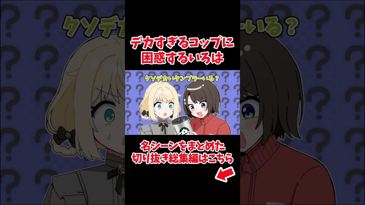 スバル宅のコップのサイズに困惑するいろは【ホロライブ手描き切り抜き/風真いろは/大空スバル】