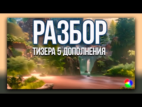 Видео: Разбор тизера 5-го дополнения к Guild Wars 2