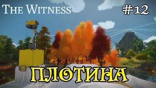 The witness прохождение - плотина #12