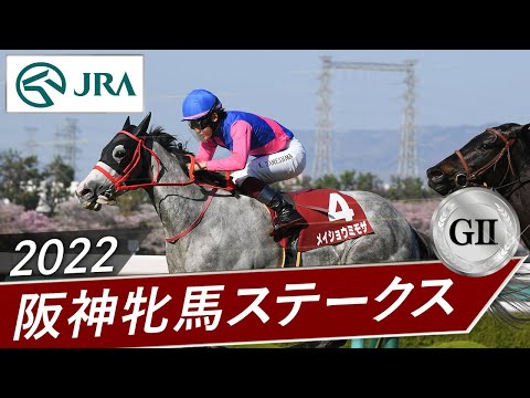 2022年 阪神牝馬ステークス（GⅡ） | メイショウミモザ | JRA公式