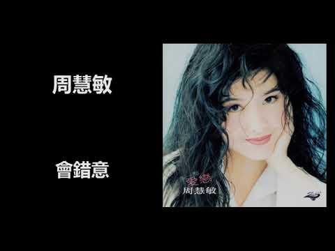 周慧敏 - 會錯意