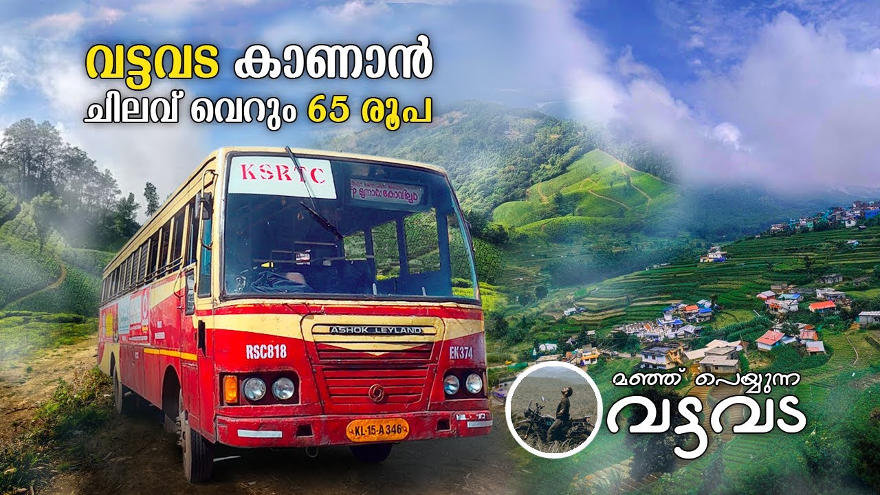 വട്ടവട കാണാൻ ചിലവ് വെറും 65 രൂപ | Ksrtc Vattavada Trip | Munnar | KSRTC BUS TRIP | Idukki | free20