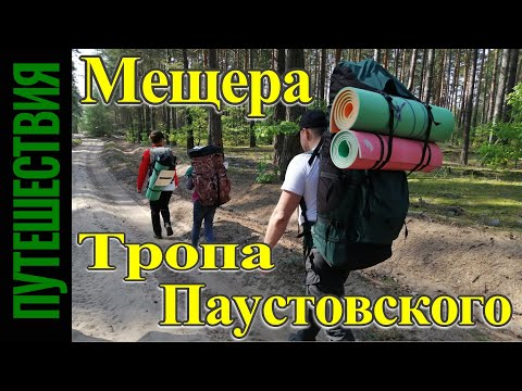 Мещёра. Тропой Паустовского. Пеший поход