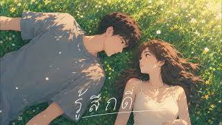 No More Tear - รู้สึกดี | R&B Version.