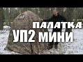 УП2 МИНИ ПАЛАТКА ИЛИ ДОМ?