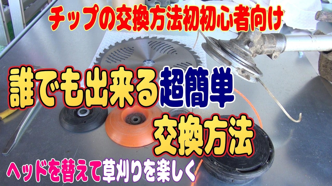 草刈り機のチップのセット方法カッターの交換方法などヘッドの交換
