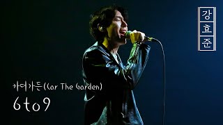 Video thumbnail of "카더가든 (Car the garden) – 6 To 9│Covered by 강효준"