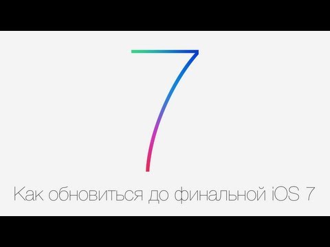 Как обновиться до iOS 7. Инструкция.