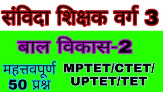 संविदा शिक्षक वर्ग 3 ll बाल विकास ll PART- 2 MPTET/CTET/UPTET/TET All Exam #STAREDUCATION