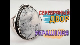 Серебряные украшения от Серебряного двора. Ювелирные украшения 13.05.2024