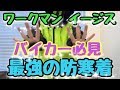 【ワークマン】ワークマン イージス🔰最強コスパ防寒着はワークマンにあった "モトブログ"