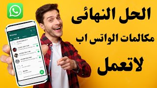 حل مشكلة الواتساب لا يمكن إجراء مكالمة I حل مشكلة عدم اجراء المكالمات في الواتس