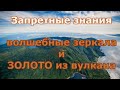 Запретные знания II  В Приморье скрывают многочисленные ...