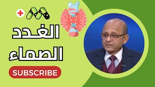 اضطرابات الغدد الصماء الأعراض والأسباب والعلاج مع د. إيهاب مفيد